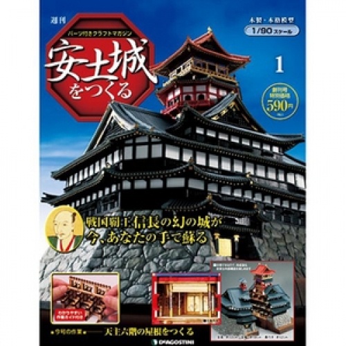デアゴスティーニ 安土城をつくる 石垣土台パーツ はばから